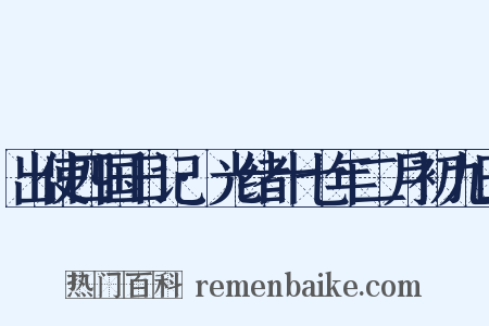 出使四国日记·光绪十七年二月初九日是什么意思的图片